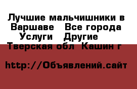 Лучшие мальчишники в Варшаве - Все города Услуги » Другие   . Тверская обл.,Кашин г.